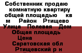 Собственник продаю  1 комнатную квартиру общей площадью 45 кв. м. › Район ­ Ртищево › Улица ­ Полевая › Дом ­ 1 › Общая площадь ­ 45 › Цена ­ 1 350 000 - Саратовская обл., Ртищевский р-н, Ртищево г. Недвижимость » Квартиры продажа   